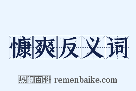 慷爽反义词是什么意思的图片